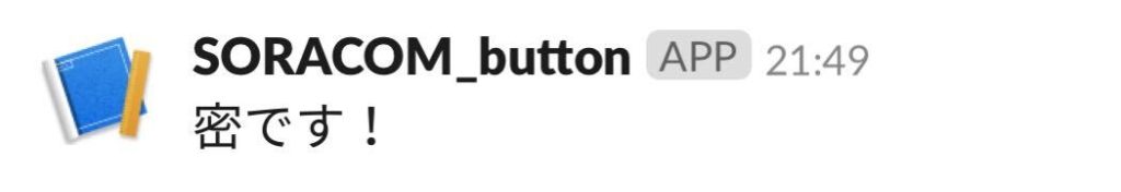 SORACOMデバイスからのSlack通知